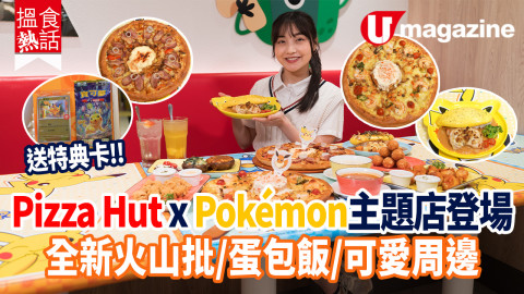 送特典卡！Pizza Hut x Pokémon主題店登場  全新火山批/蛋包飯/可愛周邊