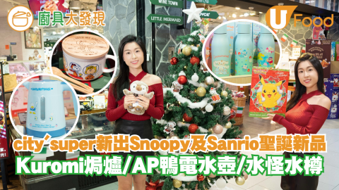 【廚具大發現】city'super新出Snoopy及Sanrio聖誕新品 聖誕到會美食／Kuromi焗爐／電水壺／Stanley杯