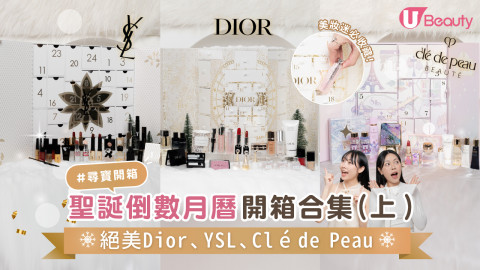 聖誕倒數月曆開箱合集（上）！絕美Dior、YSL、Clé de Peau Beauté開箱