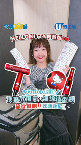 【#今期Chill抵】Quico最新Hello Kitty限量版便攜式風筒+無線造型器！旅行實測吹頭救星