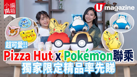 超可愛！Pizza Hut x Pokémon聯乘獨家限定精品率先睇！