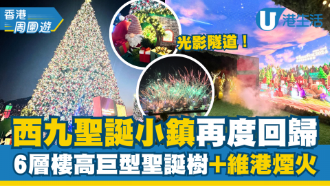 【香港周圍遊】西九聖誕小鎮再度回歸！6層樓高巨型聖誕樹、限定維港煙火