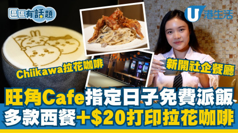 【區區有話題】旺角新開社企Cafe指定日子免費派飯！日間多款西餐+$20打印拉花咖啡