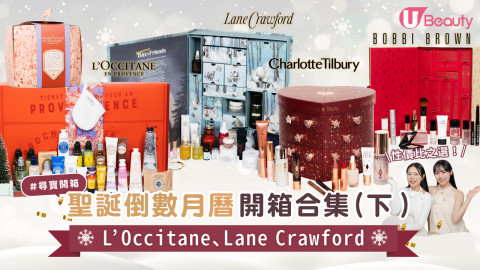 聖誕2024｜聖誕倒數月曆開箱合集（下） L’Occitane、Lane Crawford