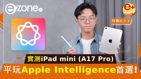 【e+同你試】實試iPad mini 7 (A17 Pro)！性價比之王！平玩Apple Intelligence首選！「打機神器」回歸！