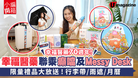 幸福醫藥70週年限量禮品大放送！聯乘癲噹、Messy Desk限量版行李帶/晴雨遮/主題月曆