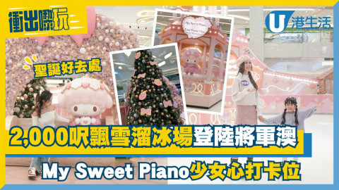 【衝出嚟玩】2,000呎飄雪溜冰場登陸將軍澳！6大My Sweet Piano少女心打卡位