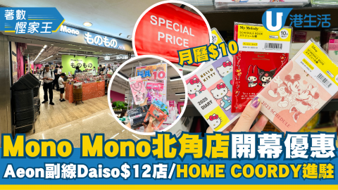 【著數慳家王】Mono Mono北角店開幕優惠最平$9.9起！Aeon副線Daiso$12店/HÓME CÓORDY進駐