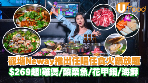 觀塘Neway推出任唱任食火鍋放題    $269起！雞煲／酸菜魚／花甲鍋／海鮮