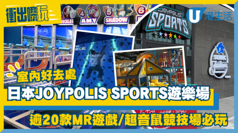 【衝出嚟玩】日本JOYPOLIS SPORTS室內遊樂場登陸啟德！120分鐘玩盡22大遊樂設施、超音鼠運動場