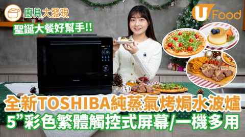 全新TOSHIBA純蒸氣烤焗水波爐  5