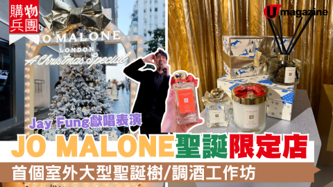 【購物兵團】JO MALONE聖誕限定店  Jay Fung獨家表演！首個室外大型聖誕樹/調酒工作坊