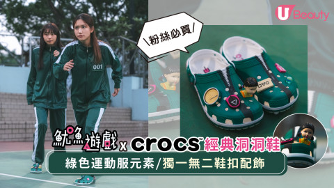 《魷魚遊戲》X Crocs 經典洞洞鞋！綠色運動服元素/獨一無二鞋扣配飾！