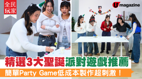 【全民玩家】精選3大聖誕派對遊戲推薦  簡單Party Game低成本製作超刺激！