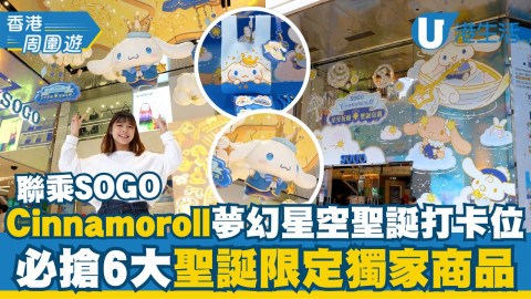 Cinnamoroll聯乘SOGO 夢幻星空聖誕打卡位！必搶6大聖誕限定獨家商品