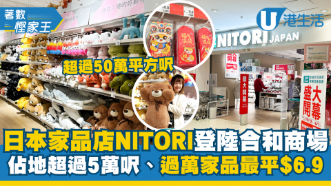 【著數慳家王】日本平價家品雜貨店NITORI登陸灣仔合和商場！佔地超過5萬呎、過萬家品最平$6.9