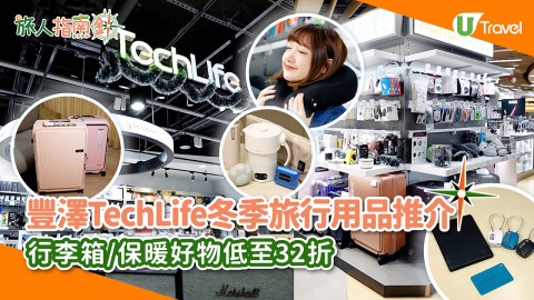 豐澤TechLife冬季旅行用品推介！行李箱 / 保暖好物低至32折