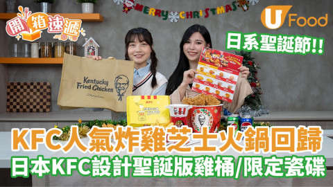 KFC人氣炸雞芝士火鍋回歸！日本KFC設計聖誕版雞桶 / 限定瓷碟