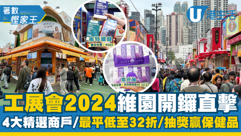 【著數慳家王】工展會2024維園開鑼！直擊4大精選商戶/最平低至32折/抽獎贏保健產品