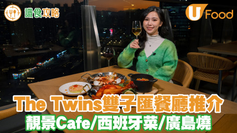 The Twins雙子匯餐廳推介！靚景Cafe / 西班牙菜 / 廣島燒