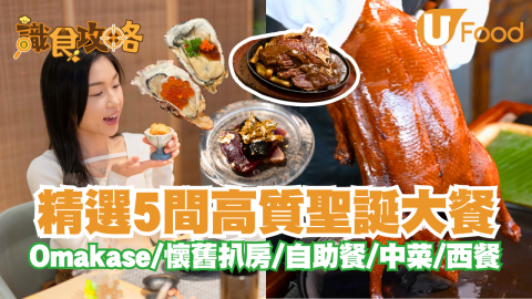 【識食攻略】精選5間高質聖誕大餐   Omakase／懷舊扒房／自助餐／中菜／西餐