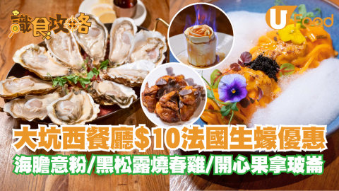 【識食攻略】大坑西餐廳推出$10法國生蠔優惠   海膽意粉／黑松露燒春雞／開心果拿玻崙