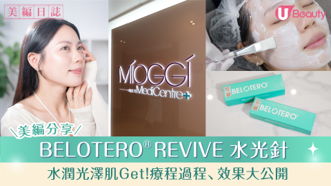 BELOTERO® REVIVE水光針  水潤光澤肌Get！療程過程、效果大公開