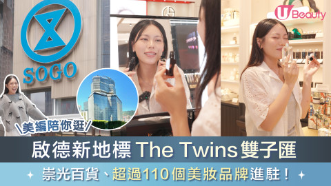 啟德新地標The Twins 雙子匯及SOGO啟德店開咗啦！超過110個美妝品牌進駐！