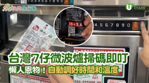 【快閃旅行團】懶人恩物！台灣7-ELEVEN 微波爐掃碼即叮 自動調好時間和溫度