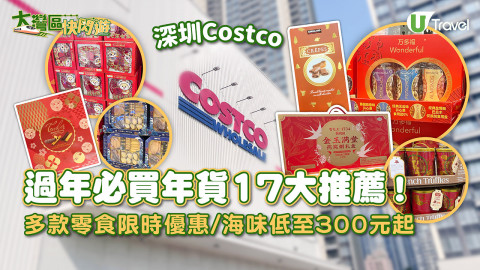 【旅人指南針】深圳Costco辦年貨17大推薦！多款零食限時優惠/海味低至300元起