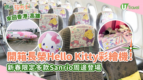 【旅人指南針】開箱長榮Helllo Kitty彩繪機！新春限定多款Sanrio周邊登場