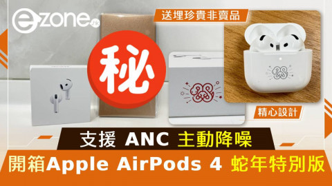 開箱Apple AirPods 4 蛇年特別版！支持ANC主動降噪送埋呢個「非賣品」