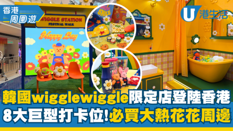 【香港周圍遊】韓國wiggle wiggle期間限定店登陸香港！8大巨型打卡位 必買大熱花花周邊