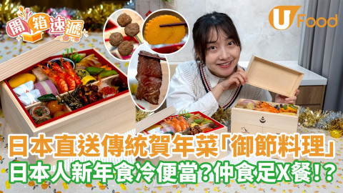 【開箱速遞】日本直送傳統賀年菜「御節料理」 日本人新年食冷便當？仲要食足X餐！？