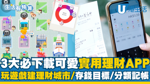 【生活有預算】3大女生必下載可愛實用理財APP！ 玩遊戲建理財城市/存錢目標/分類記帳