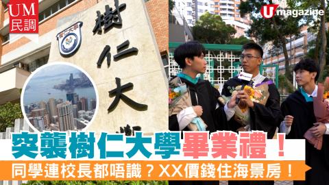 【UM民調】全港海拔最高學府！直擊樹仁大學畢業禮  校長都唔識？XX價錢住海景房