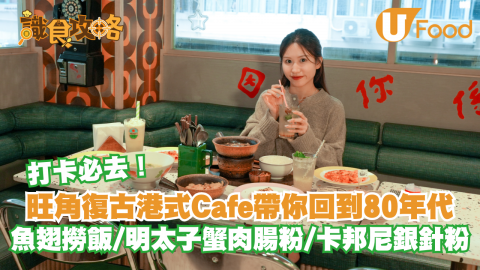 旺角懷舊港式Cafe帶你回到80年代 魚翅撈飯/明太子蟹肉腸粉/卡邦尼銀針粉