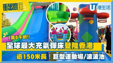 【衝出嚟玩】全球最大充氣彈跳樂園登陸西九文化區！佔地16,000呎、逾30個障礙賽道