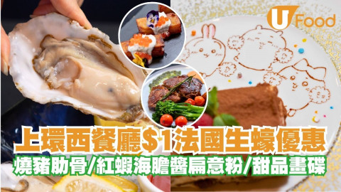 【開箱速遞】上環西餐廳$1法國生蠔優惠   甜品畫碟／燒豬肋骨／紅蝦海膽醬扁意粉