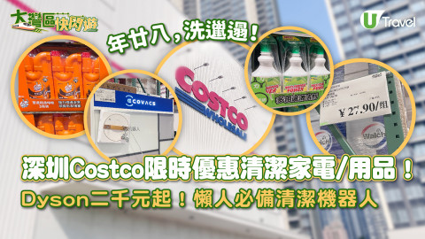 【大灣區快閃遊】深圳Costco限時優惠清潔家電/用品！ Dyson二千元起！懶人必備清潔機器人