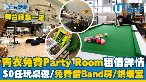 【香港周圍遊】青衣Party Room免費租借詳情一覽！$0任玩桌遊/免費借Band房/烘培室