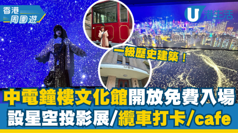 【香港周圍遊】旺角一級歷史建築「中電鐘樓」免費開放參觀！必睇星空投影展、纜車打卡