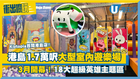 【衝出嚟玩】Kiztopia全新17,000呎新店登陸灣仔！玩盡18大超級英雄主題區域