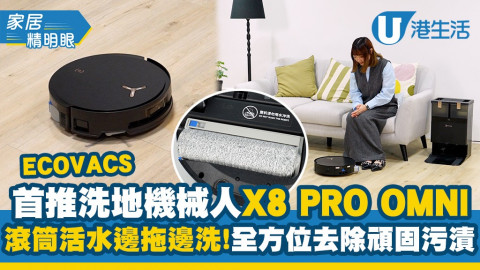 ECOVACS首推洗地機械人X8 PRO OMNI  滾筒活水邊拖邊洗！全方位去除頑固污漬