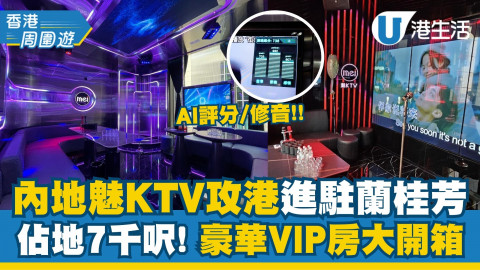 【香港周圍遊】內地連鎖K場「魅KTV」登陸蘭桂坊！主打AI評分修音、任唱中港台+日韓歌曲