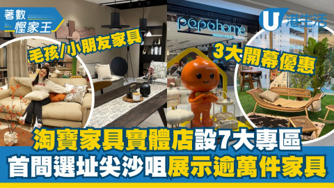 【著數慳家王】淘寶家具實體店開幕推3大優惠！設7大專區展示逾萬件家具