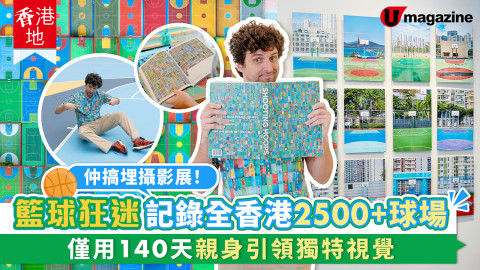 【香港地】籃球狂迷記錄全香港2500+球場 僅用140天親身引領獨特視覺 仲搞埋攝影展！