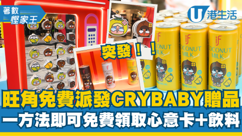 【著數慳家王】旺角免費領取CRYBABY禮品攻略！一步驟即獲喊喊心意卡+椰子奶