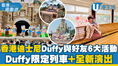 【香港周圍遊】香港迪士尼樂園Duffy與好友全新6大活動！Duffy限定列車+春日演出