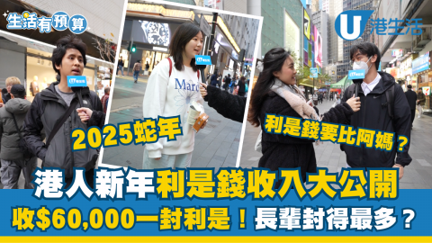 【生活有預算】2025新年港人利是錢收入大公開！有人收$6萬蚊一封利是！？